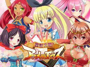 童話大戦アクメテエロス.jpg